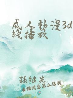 成人动漫3d在线播放