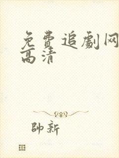 免费追剧网网站高清