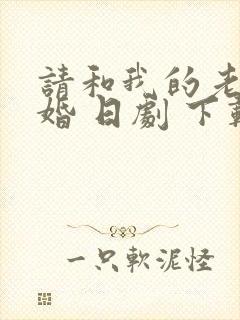 请和我的老公结婚 日剧 下载