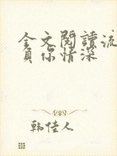 全文阅读流年不负你情深