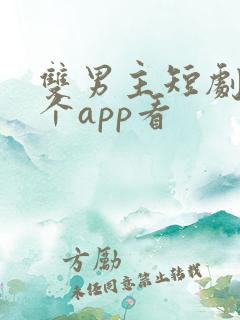 双男主短剧在哪个app看