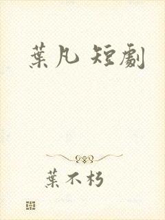 叶凡 短剧