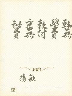 秘密教学韩漫免费无付费无遮