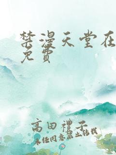 禁漫天堂在线看免费