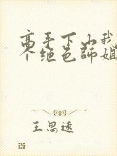 高手下山我有七个绝色师姐爆火短剧