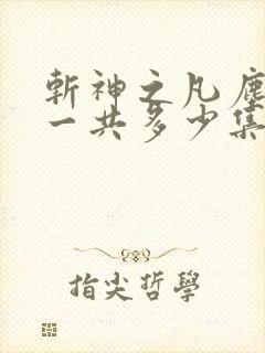 斩神之凡尘神域一共多少集