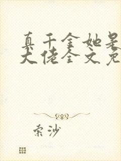 真千金她是全能大佬全文免费阅读