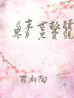 《末世救赎新世界》免费观看