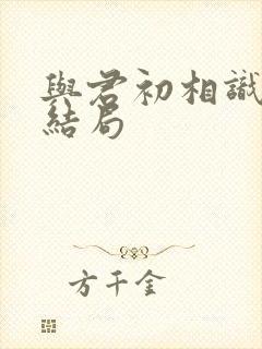 与君初相识空明结局