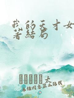 我的天才女友原著结局