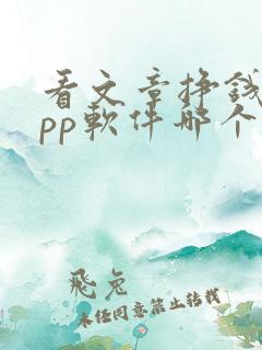 看文章挣钱的app软件哪个好