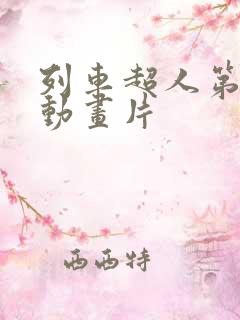 列车超人第一季动画片