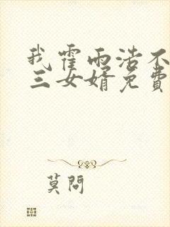 我霍雨浩不当唐三女婿免费阅读