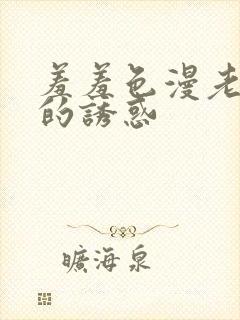 羞羞色漫老板娘的诱惑