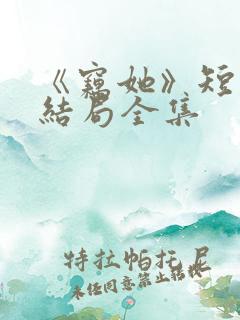 《窃她》短剧大结局全集