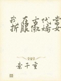 我在古代当县令折服傲娇女帝短剧