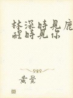 林深时见鹿,梦醒时见你