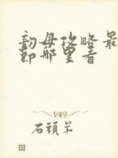 韵母攻略最新章节哪里看