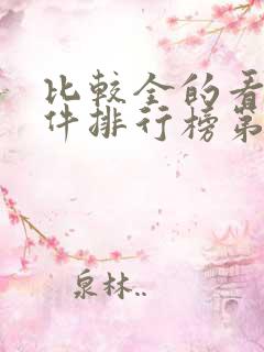 比较全的看书软件排行榜第一名