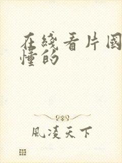 在线看片国产你懂的