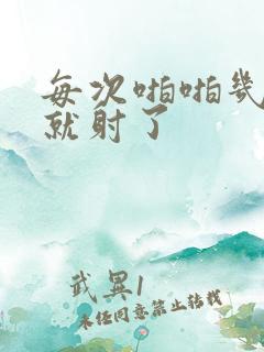 每次啪啪几分钟就射了