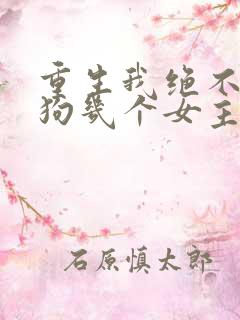 重生我绝不当舔狗几个女主