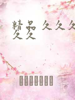 精品 久久久久久久