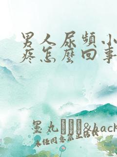 男人尿频小肚子疼怎么回事