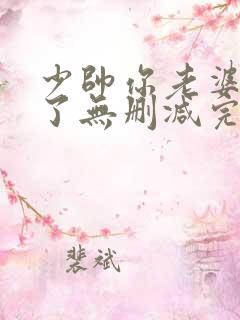 少帅你老婆又跑了无删减完整版免费阅读