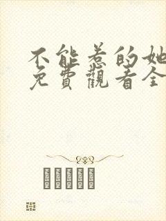 不能惹的她短剧免费观看全集高清版