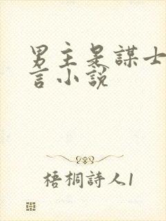 男主是谋士的古言小说