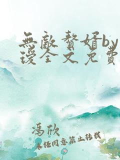 无敌赘婿by玚瑷全文免费阅读笔趣阁