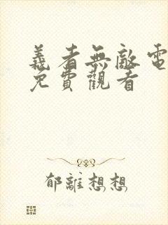 义者无敌电视剧免费观看