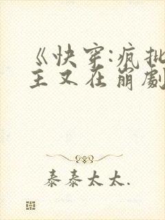 《快穿:疯批宿主又在崩剧情了》