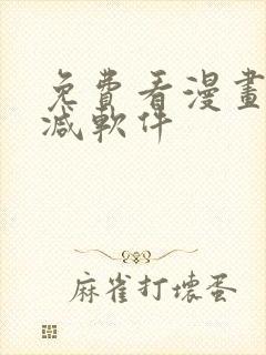 免费看漫画无删减软件