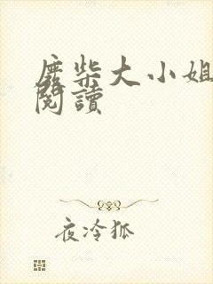 废柴大小姐全文阅读