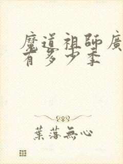 魔道祖师广播剧有多少季