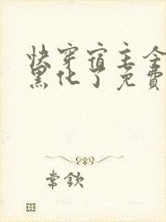 快穿宿主今天又黑化了免费全文阅读