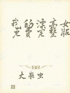 我的漂亮女房东免费完整版