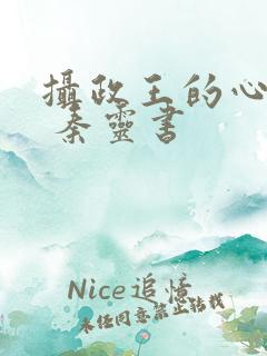 摄政王的心尖宠 秦灵书