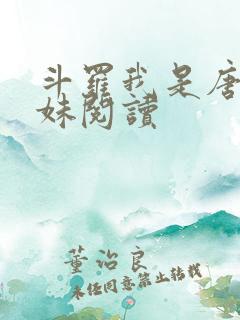 斗罗我是唐三妹妹阅读