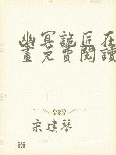 幽冥诡匠在线漫画免费阅读