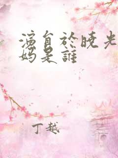 演员于晓光的妈妈是谁