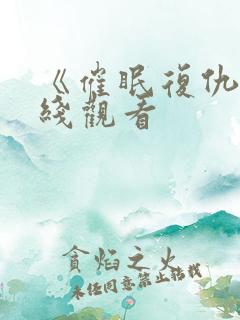 《催眠复仇》在线观看