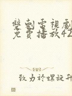 双刺电视剧全集免费播放42集播出