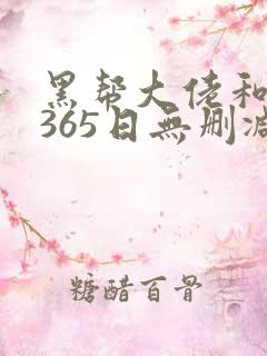 黑帮大佬和我的365日无删减免费观看