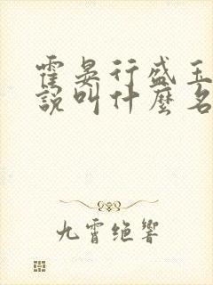 霍晏行盛玉宁小说叫什么名字