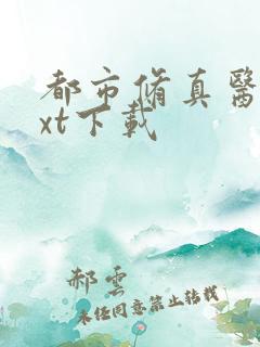 都市修真医圣txt下载