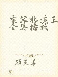 家父北凉王短剧全集播放