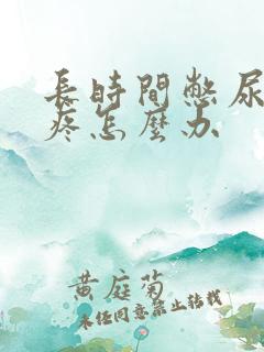 长时间憋尿膀胱疼怎么办